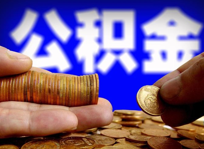 武威公积金全额取中介（公积金提现中介费用）